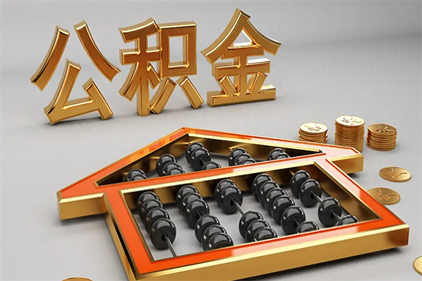 北京住房公积金怎么提（北京住房公积金提取教程）