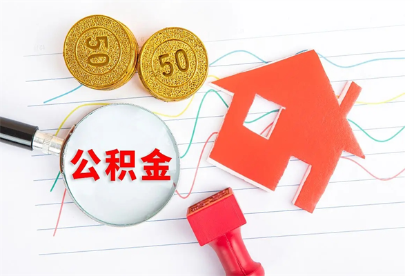 北京公积金封存取出（北京公积金封存账户个人提取流程）