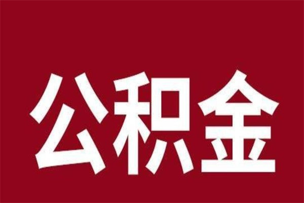北京离职后公积金怎么取（北京离职后公积金如何提取）