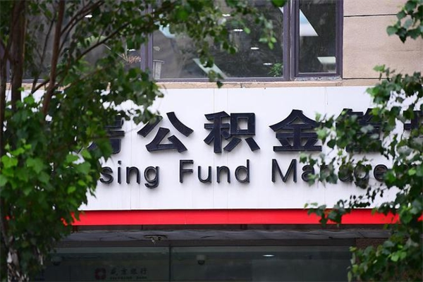 北京2023年公积金怎么取（北京取公积金2021年）