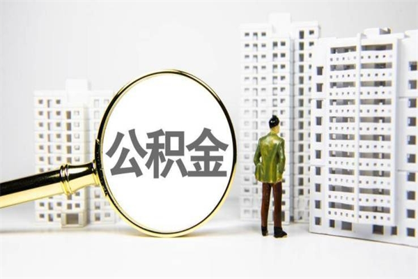 北京公积金取出办理（北京公积金取现流程）