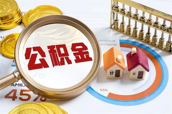 北京海西公积金已经封存怎么取（北京公积金封存后去哪里提取）