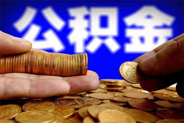北京公积金辞职了还能取出吗（北京公积金离职了）