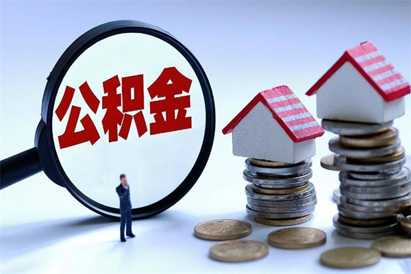 北京公积金能一个月一提吗（北京住房公积金一个月能提多少）